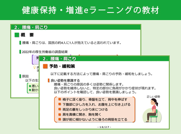 健康保持・増進eラーニングの実施