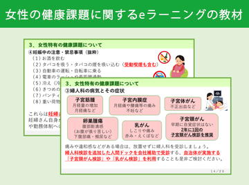 女性の健康課題に関するeラーニング実施