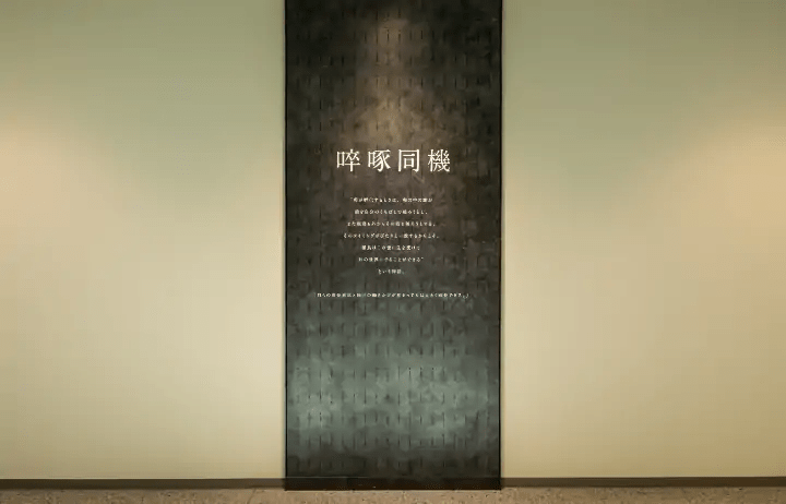 啐啄同機の画像です