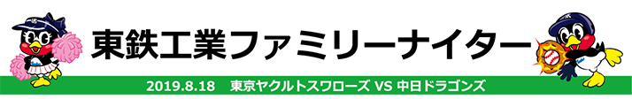 東鉄工業ファミリーナイター