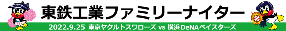 東鉄工業ファミリーナイター