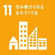 11 住み続けられる街づくりを