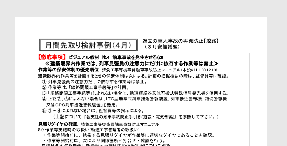 月間先取り検討事例