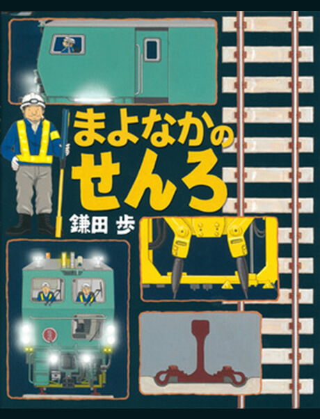 書籍「まよなかのせんろ」表紙