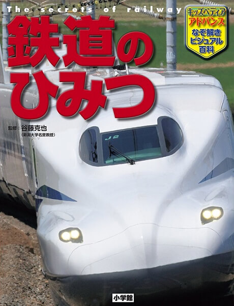 書籍「鉄道のひみつ」表紙