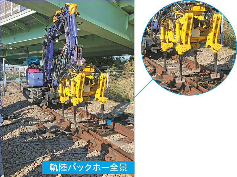 軌陸バックホー全景