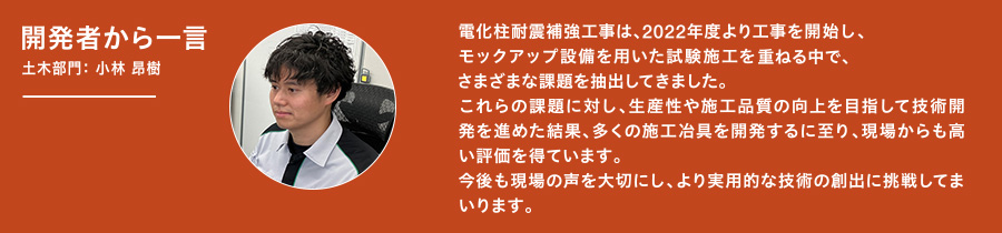 開発者から一言　土木部門：小林 昂樹
