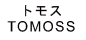トモス TOMOSS