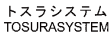 トスラシステム TOSURASYSTEM