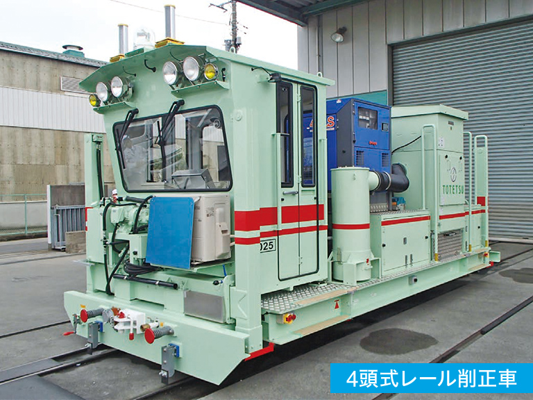 4頭式レール削正車