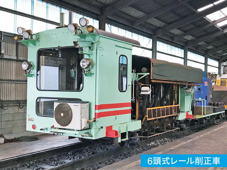 6頭式レール削正車