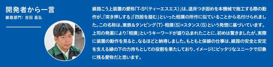 開発者から一言　土木部門：笹川 透