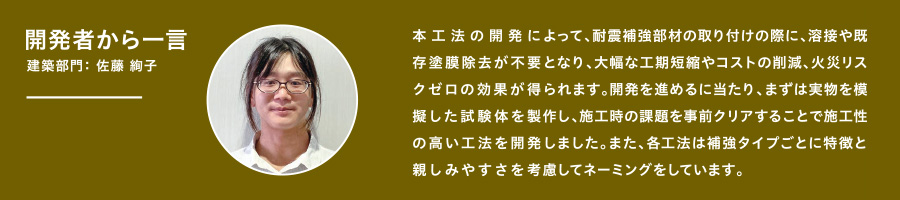 開発者から一言　建築部門： 佐藤 絢子