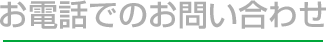 お電話でのお問い合わせ