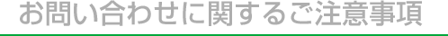 お問い合わせに関するご注意事項