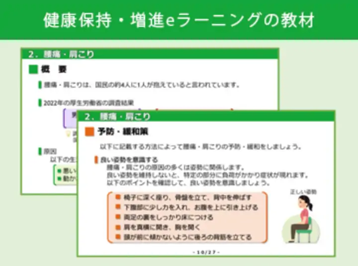 健康保持・増進eラーニングの教材